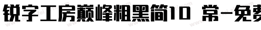 锐字工房巅峰粗黑简10 常字体转换